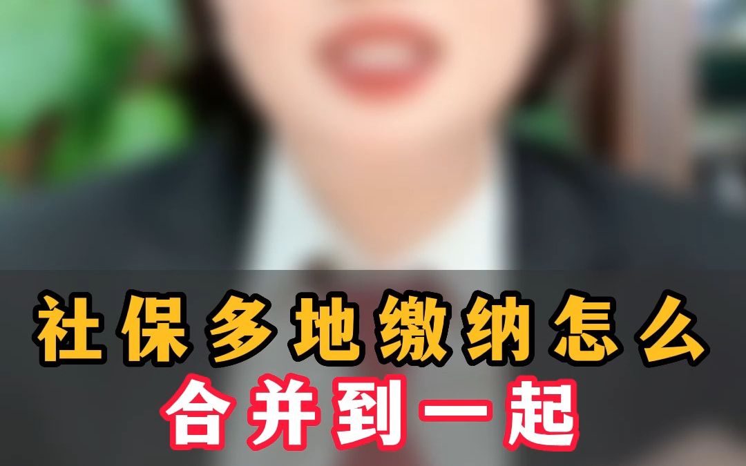 社保多地缴纳,怎么合并到一起呢?之前交的算不算白交了?哔哩哔哩bilibili