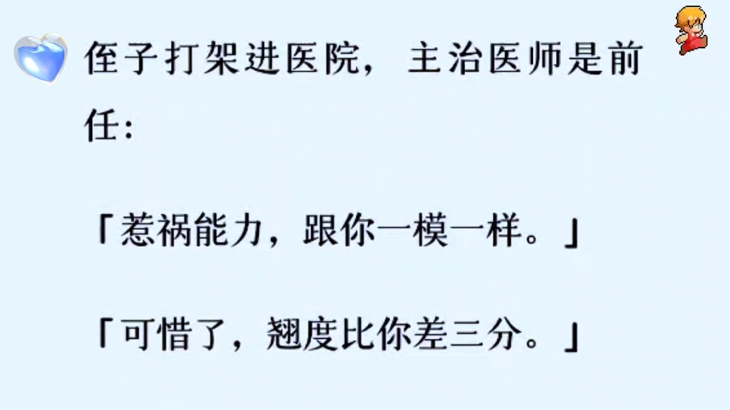 [图]［双男主］侄子打架进医院，没想到主治医生是我前任！当初我追上他的时候，我恨不得向全世界宣布他是我男友，尽管我们都是男的，也无所畏惧，可现在……