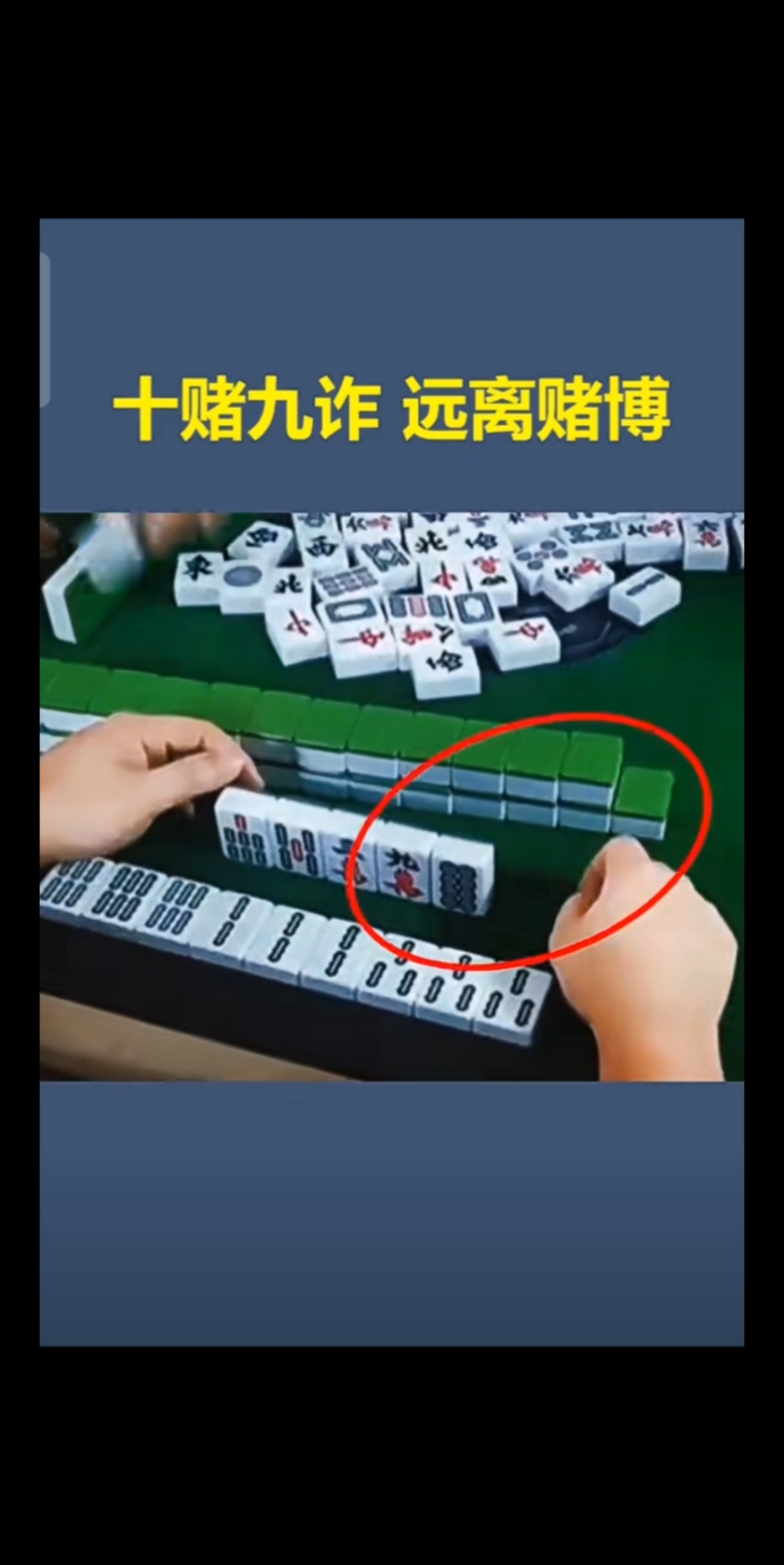 十赌九诈,回头是岸,珍爱生命,远离赌博,真实事件改编