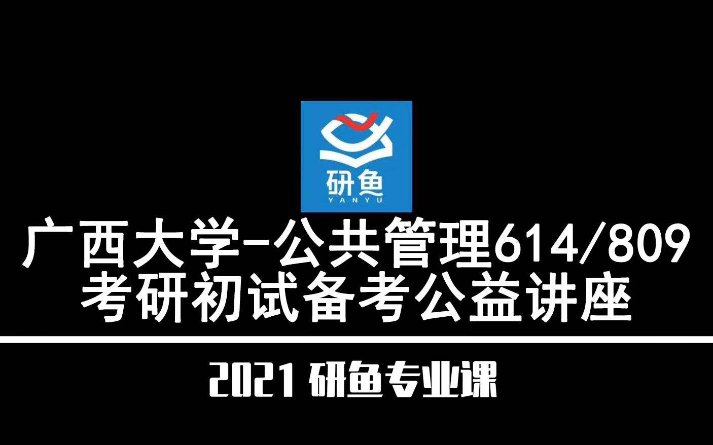 21广西大学公共管理(西大MPA)614/809【考研备考公益讲座】研鱼专业课哔哩哔哩bilibili