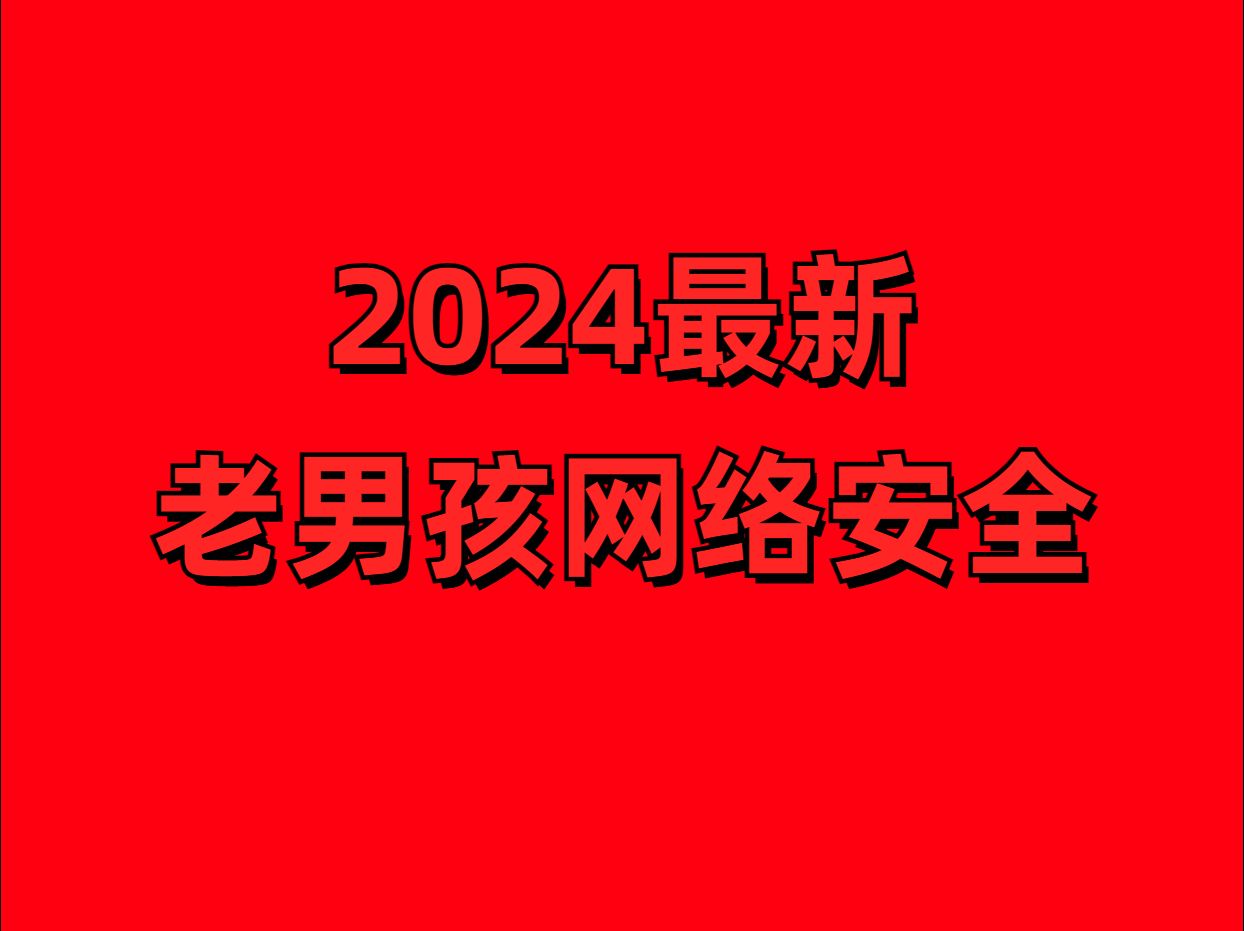 2024老男孩网络安全哔哩哔哩bilibili