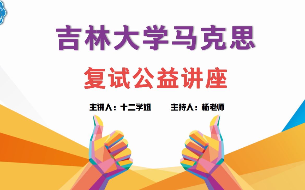 [图]吉林大学/马克思主义学院/马克思主义发展史/马克思主义经典著作/十二学姐/复试公益讲座