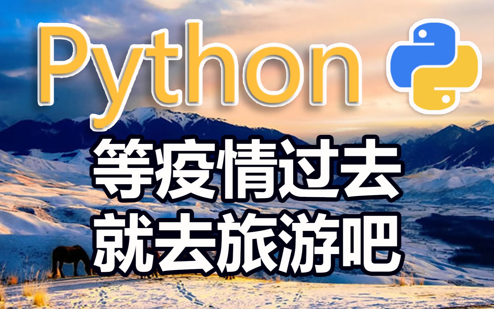 等疫情过去就去旅游吧 python爬取去哪儿景点数据哔哩哔哩bilibili