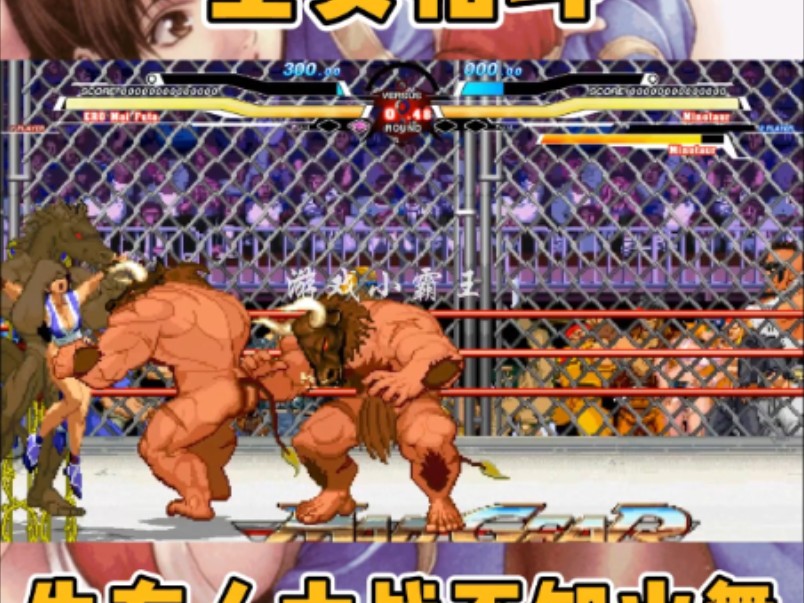 拳皇mugen 全女格斗,牛头人大战不知火舞,舞简直太生猛了