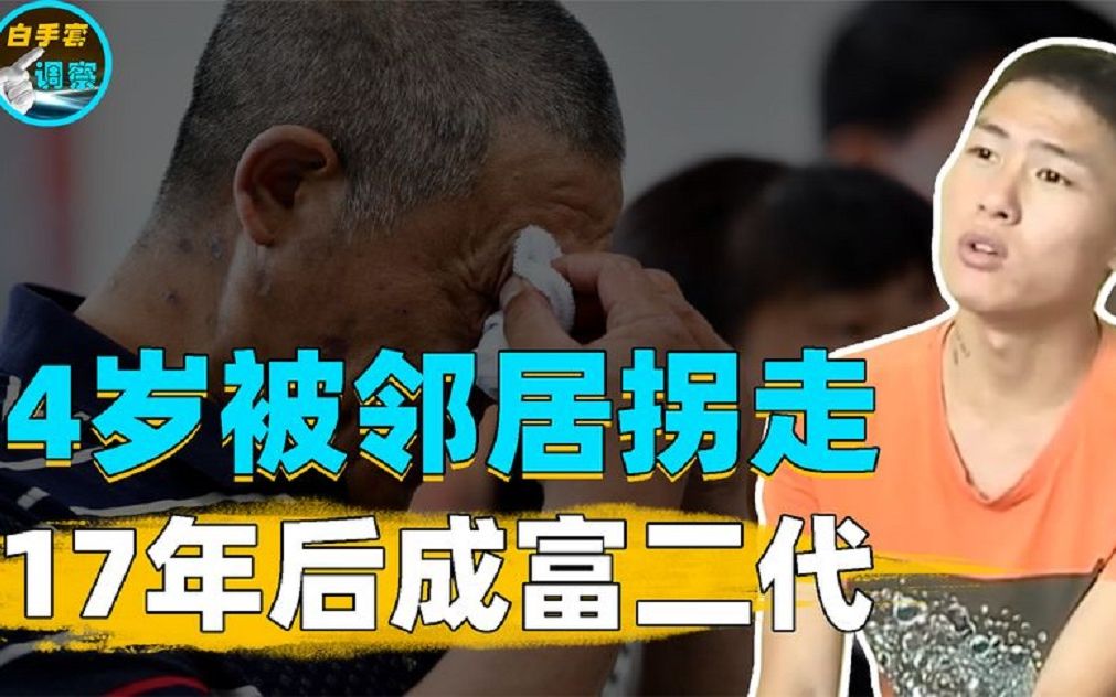 被拐17年却成富二代,即将继承家产之际,亲生父母上门求原谅