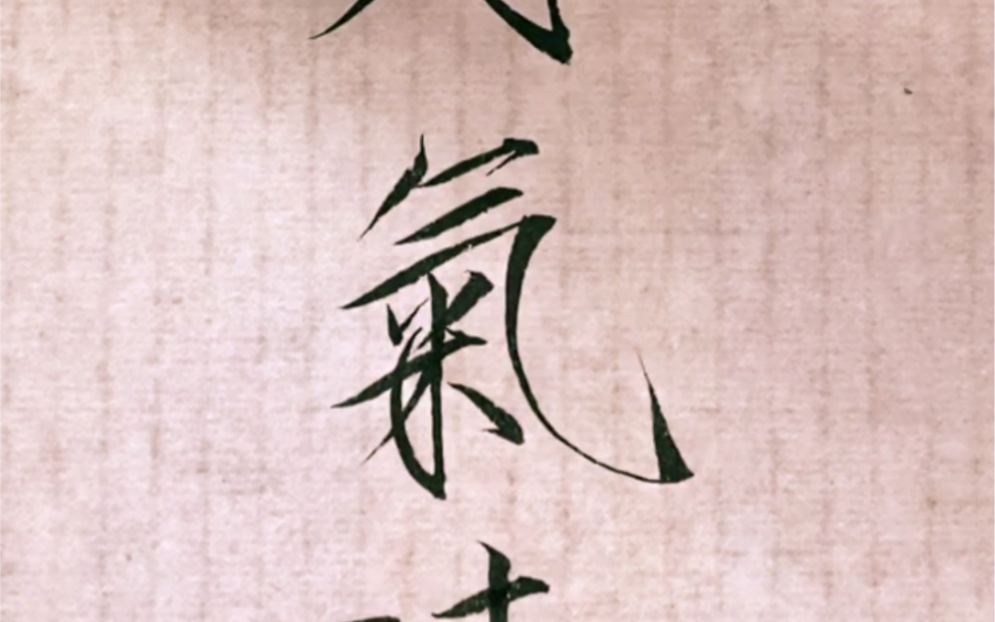 瘦金体千字文:同气连枝_哔哩哔哩 (゜-゜)つロ 干杯~-bilibili