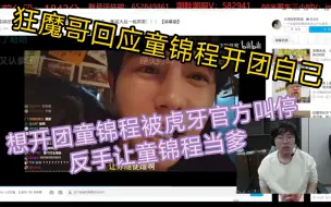 Download Video: 狂魔哥回应童锦程开团自己，想开团童锦程被虎牙官方叫停，反手让童锦程当爹