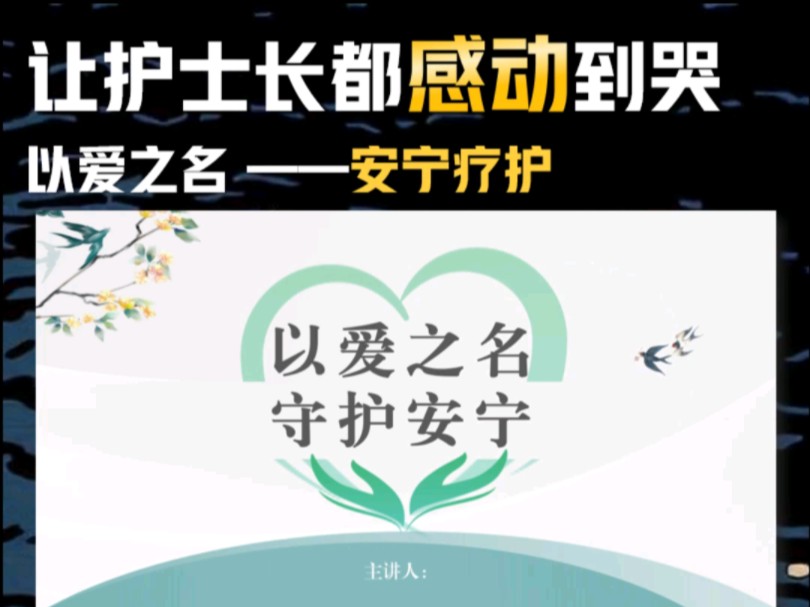 让护士长都感动到哭,以爱之名—安宁疗护!