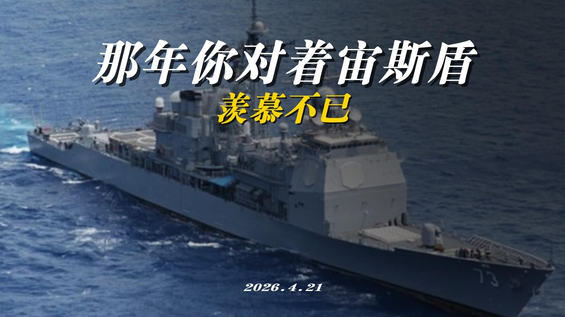 那年，你对着宙斯盾驱逐舰羡慕不已，如今…