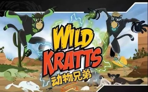 [图]【全1-6季】《动物兄弟 Wild Kratts》中英文版本，3-12岁 低幼英语启蒙 不多见的大自然主题英语启蒙动画片世