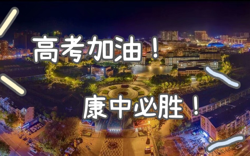 [图]《光稠西路的日子》——高考加油，康中必胜！