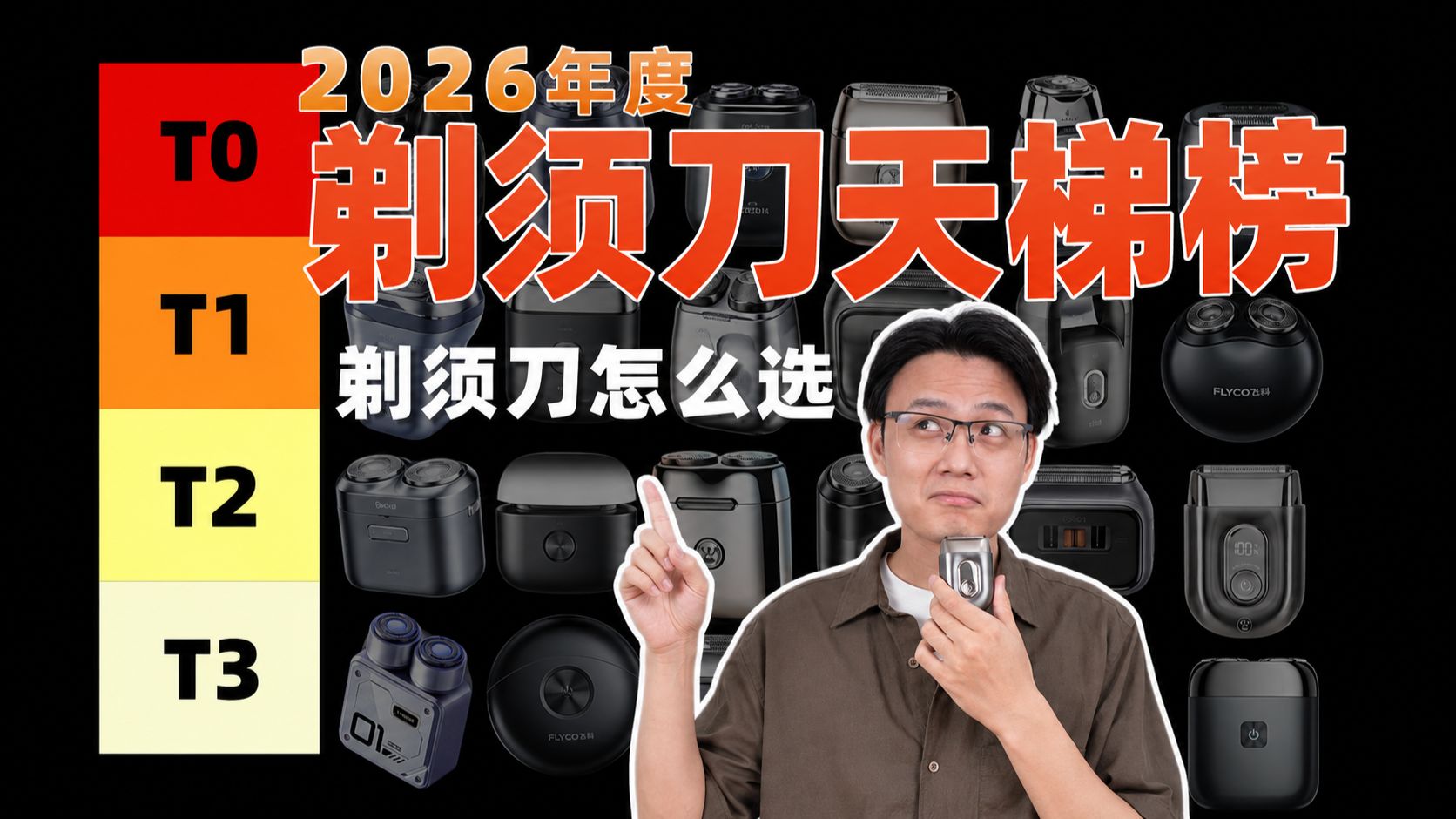 2026剃须刀选购指南!别只看转速!不同胡须类型到底该买哪款?飞利浦|飞科|西屋|奔腾|京东京造|有色|同诗|徕芬