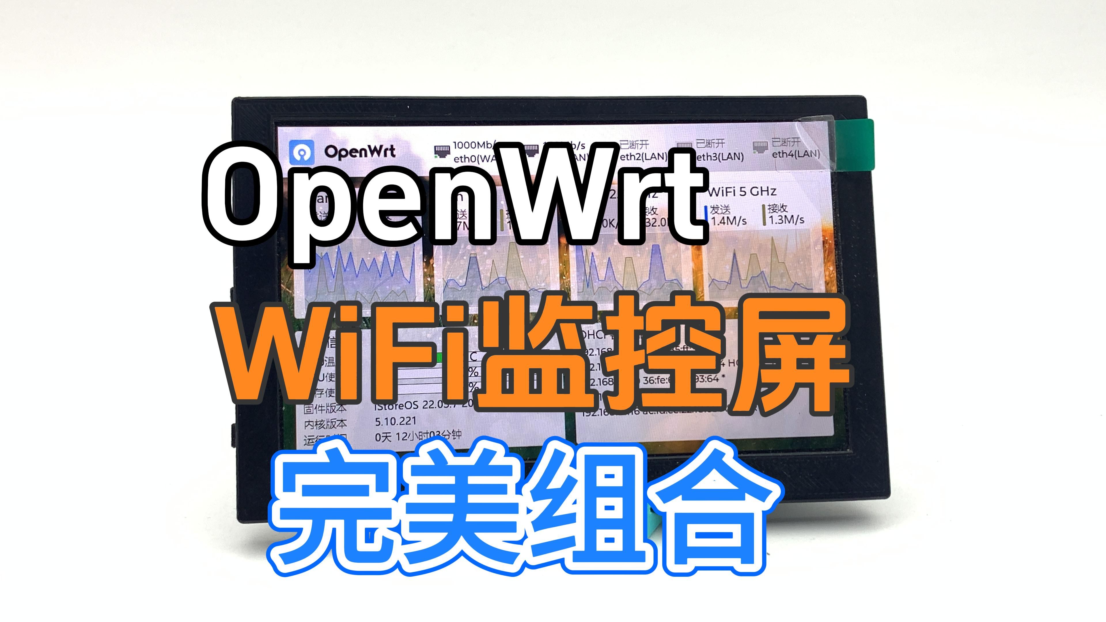 OpenWrt加WiFi监控屏完美组合 支持多种主流系统 黑白群晖 PVE unraid TrueNAS OMV 飞牛NAS 华硕梅林 路由器哔哩哔哩bilibili