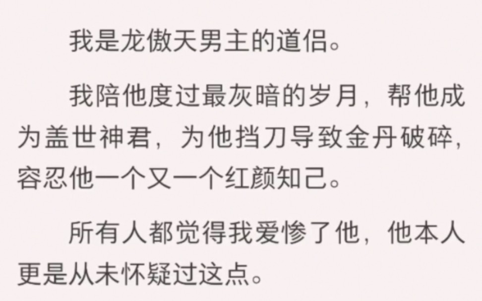 [图]我是龙傲天男主的道侣。我陪他度过最灰暗的岁月。