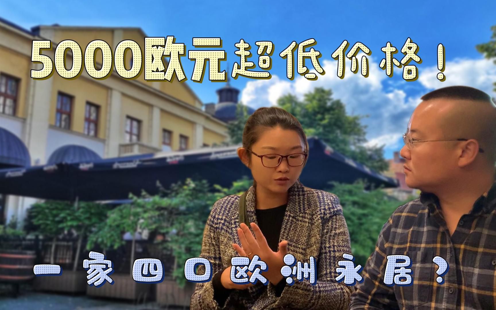 四口之家移民欧洲,买房只需要5000欧元靠谱吗?塞尔维亚避坑记哔哩哔哩bilibili