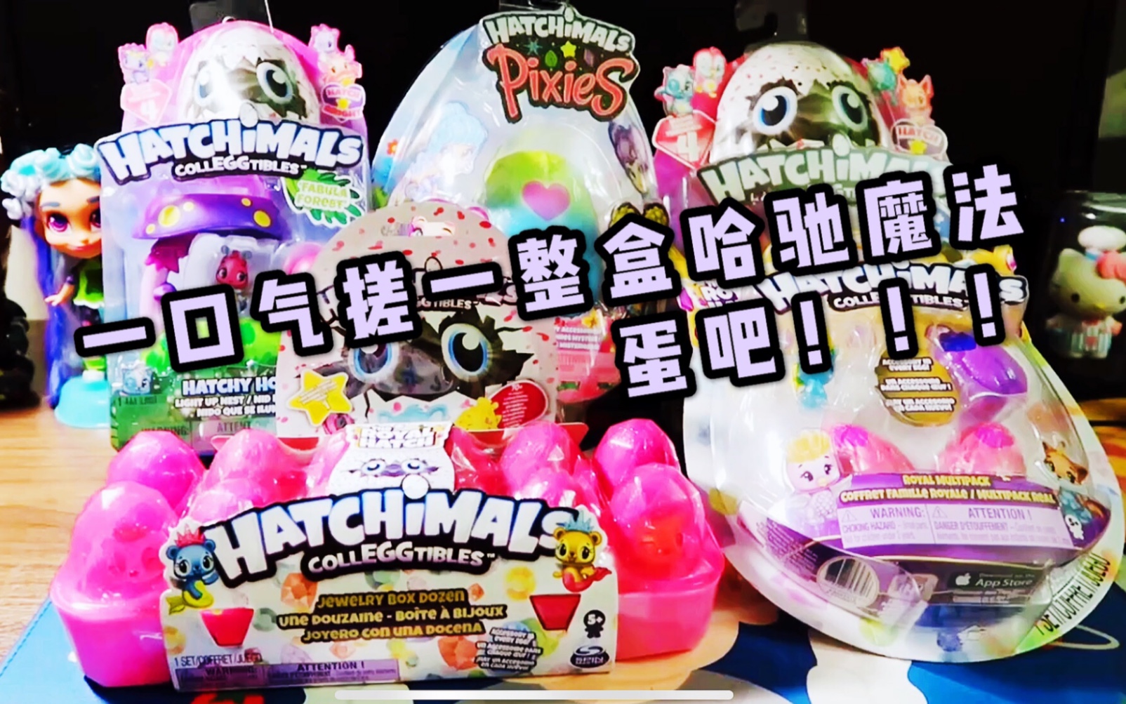 拆盲盒一口气搓一整盒哈驰魔法蛋吧