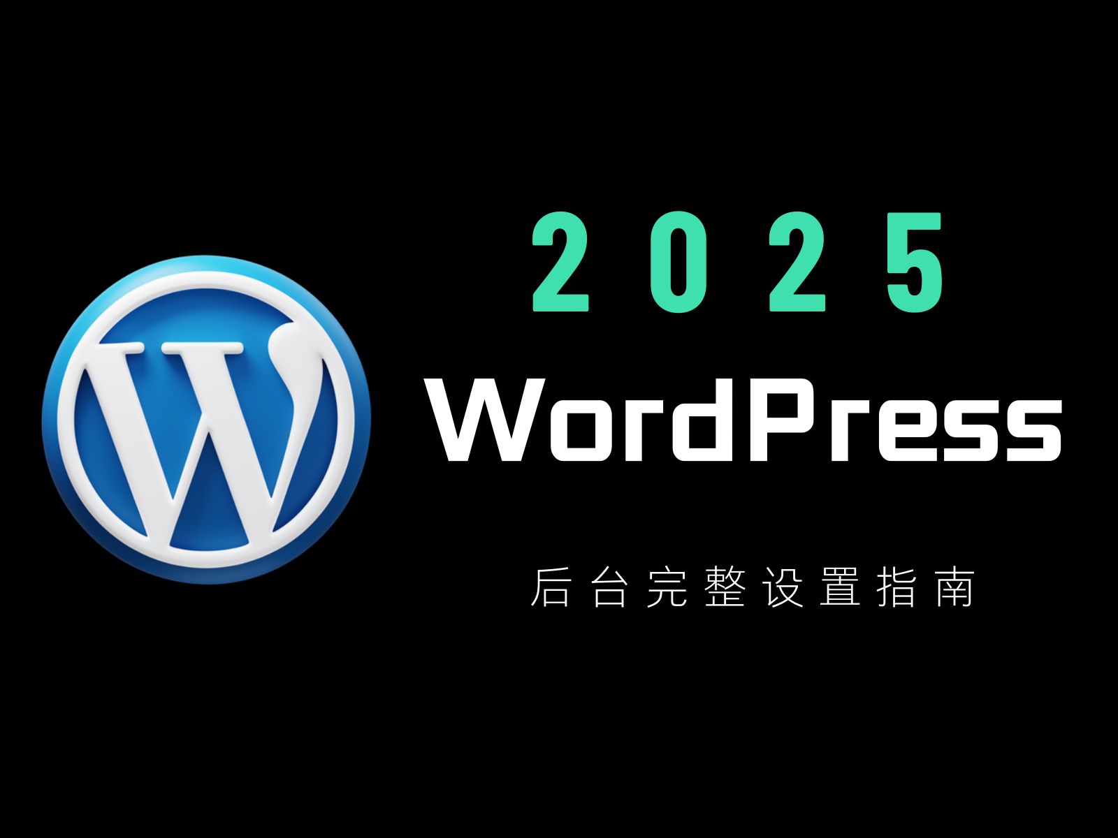 2025 WordPress 后台新手完整设置指南(全)哔哩哔哩bilibili