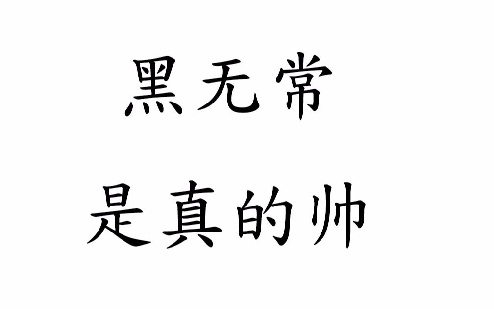 [图]【造五】首发！造梦西游5黑无常技能测评，还能二段跳！