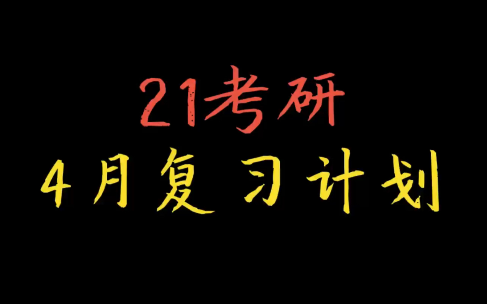 21考研:4月复习计划.(含英语、数学、政治、专业课)哔哩哔哩bilibili