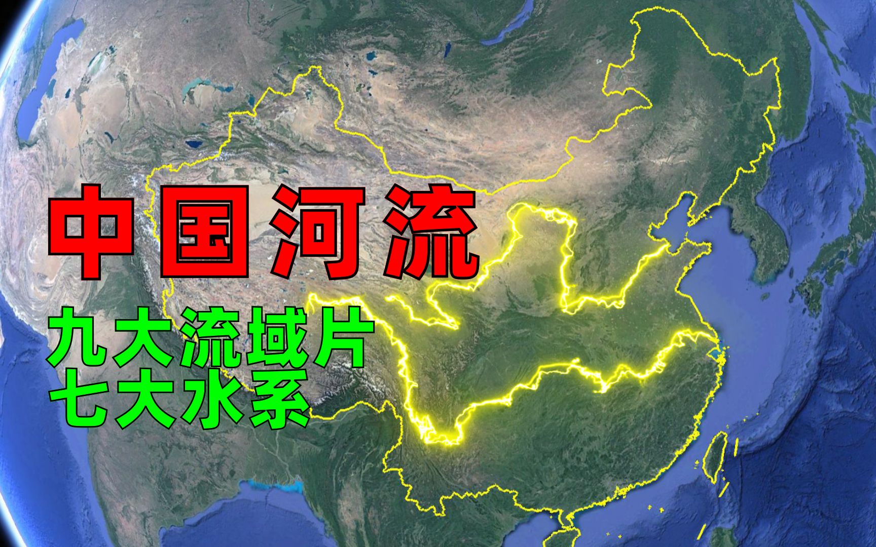 中国河流详细介绍，分为九大流域片、七大水系，了解河流分布情况！ 哔哩哔哩 