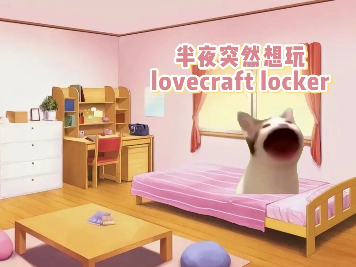 [图]meme猫 × Lovecraft Locker｜好端端的游戏要美刀，这不是欺负老实喵？