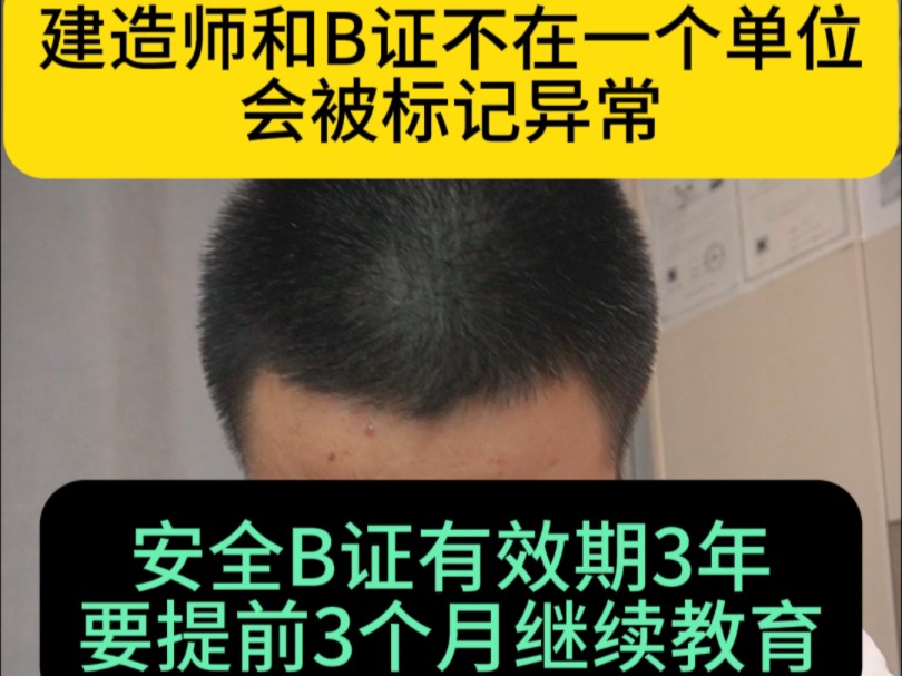 建造师和B证不在一个单位会被标记异常,安全B证有效期为3年,要提前3个月进行继续教育,现在考的越来越难了,1800道题库看的脑袋痛哔哩哔哩bilibili