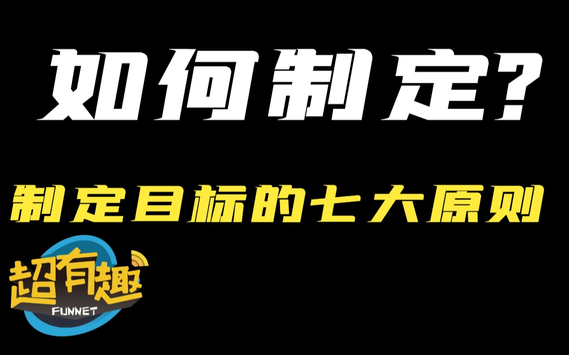 制定目标的七大原则:如何制定可执行和令人满意的目标?哔哩哔哩bilibili