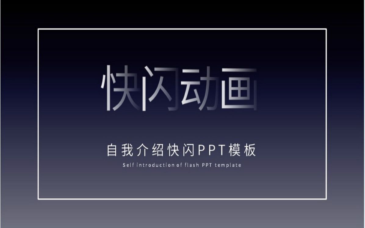 抖音创意自我介绍快闪PPT模板哔哩哔哩bilibili