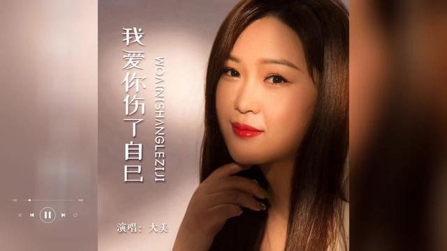 [图]歌曲推荐‖大美《我爱你伤了自己》（合唱版）