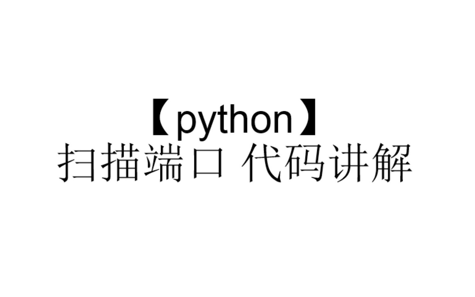 【python】端口扫描 代码讲解哔哩哔哩bilibili