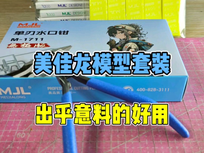 价格不高,确实好用,貌似神手.做模装逼两不误了属于是.#美佳龙#美佳龙海绵砂纸#美佳龙剪钳#美佳龙官方旗舰店哔哩哔哩bilibili