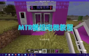 Download Video: [MC]MTR3.1.6模组电梯有很大的改变？我手把手教你！（3.1.3就更了...)