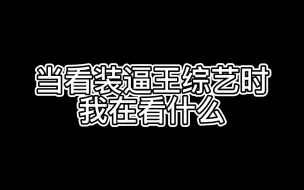 Download Video: 竟然被小昼昼团综的剪辑圈粉了...｜综艺里的神剪辑