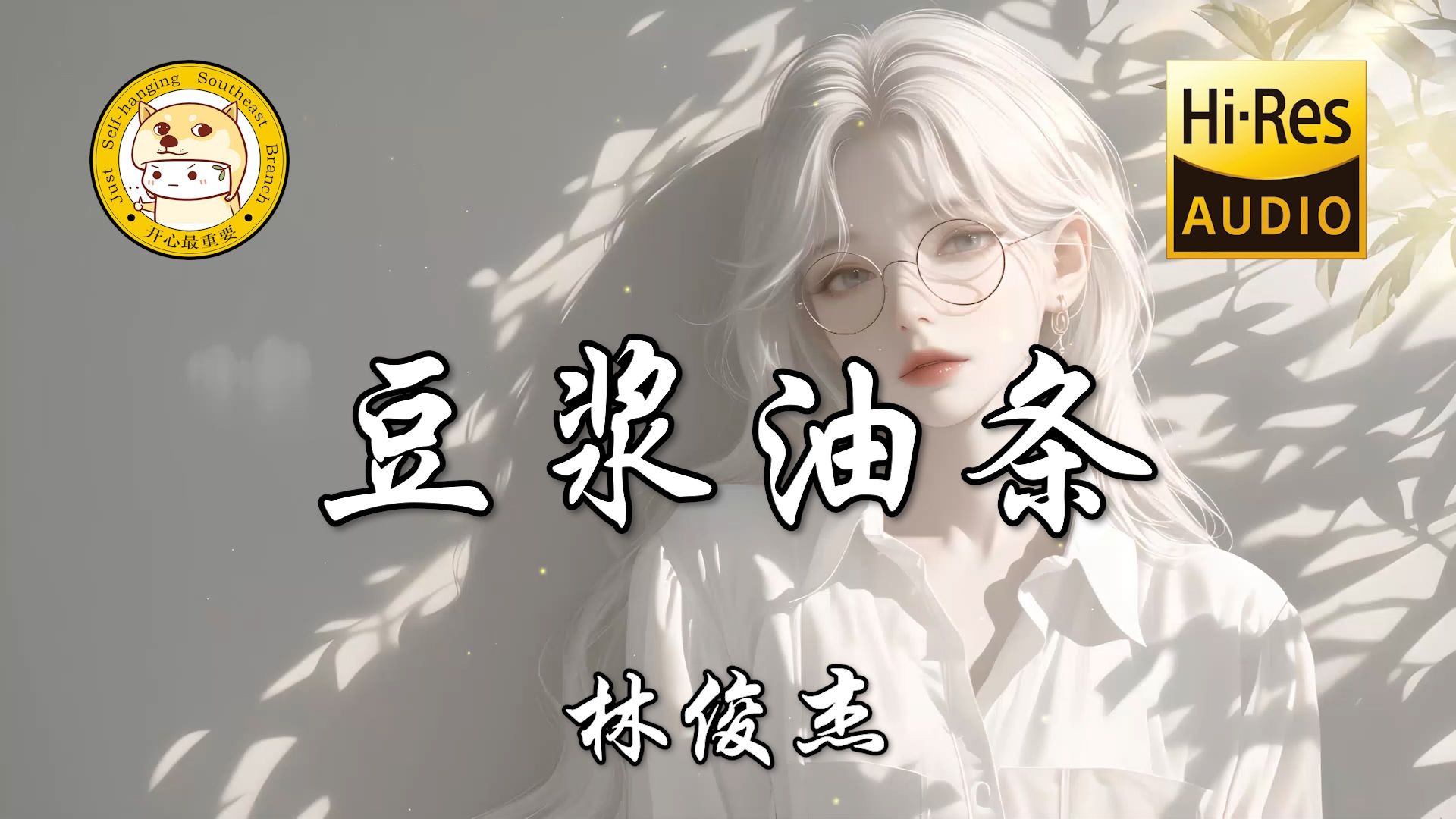 【Hi-Res无损】林俊杰-豆浆油条「我知道你和我就像是豆浆油条 要一起吃下去味道才会是最好」动态歌词