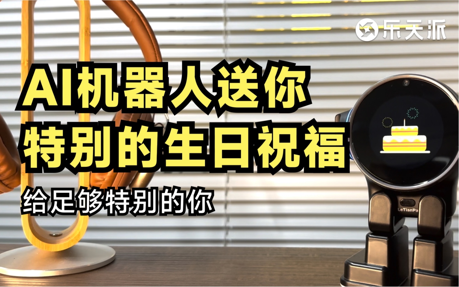 来自AI机器人的特别的生日祝福,送给足够特别的你哔哩哔哩bilibili