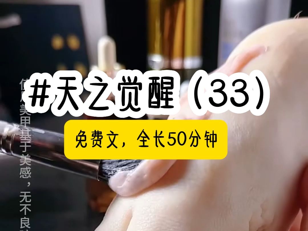 茗《天之觉醒》第33集哔哩哔哩bilibili