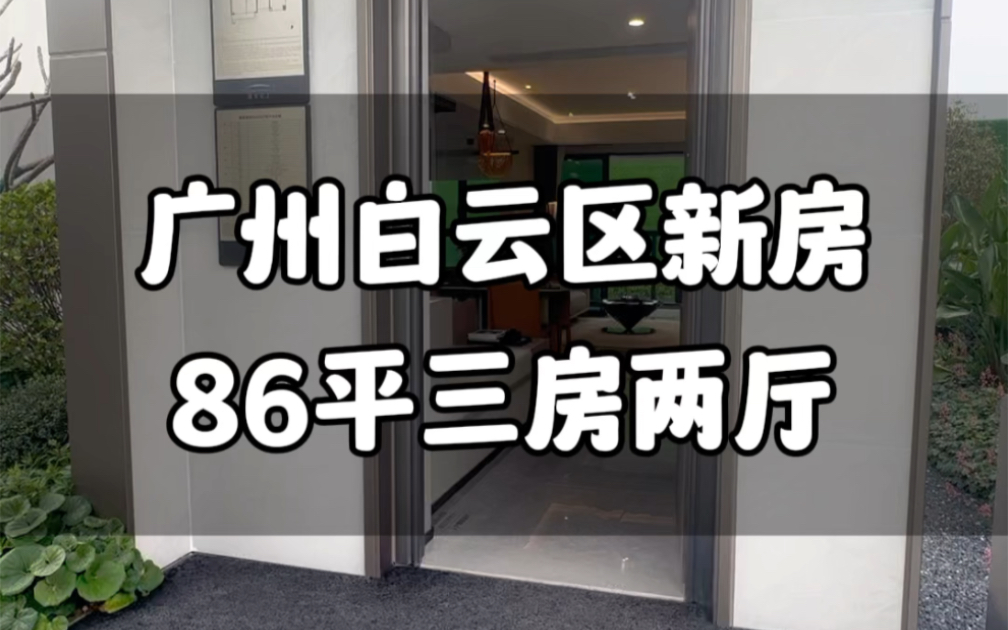 广州白云区新房,嘉禾望岗地铁口,带有省级书包,86平三房两厅户型哔哩哔哩bilibili