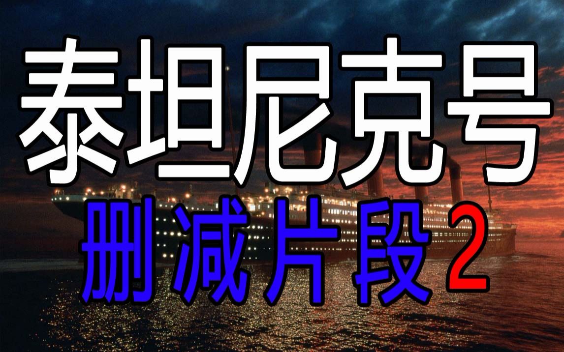 《泰坦尼克号》删减镜头露丝获救片段哔哩哔哩bilibili