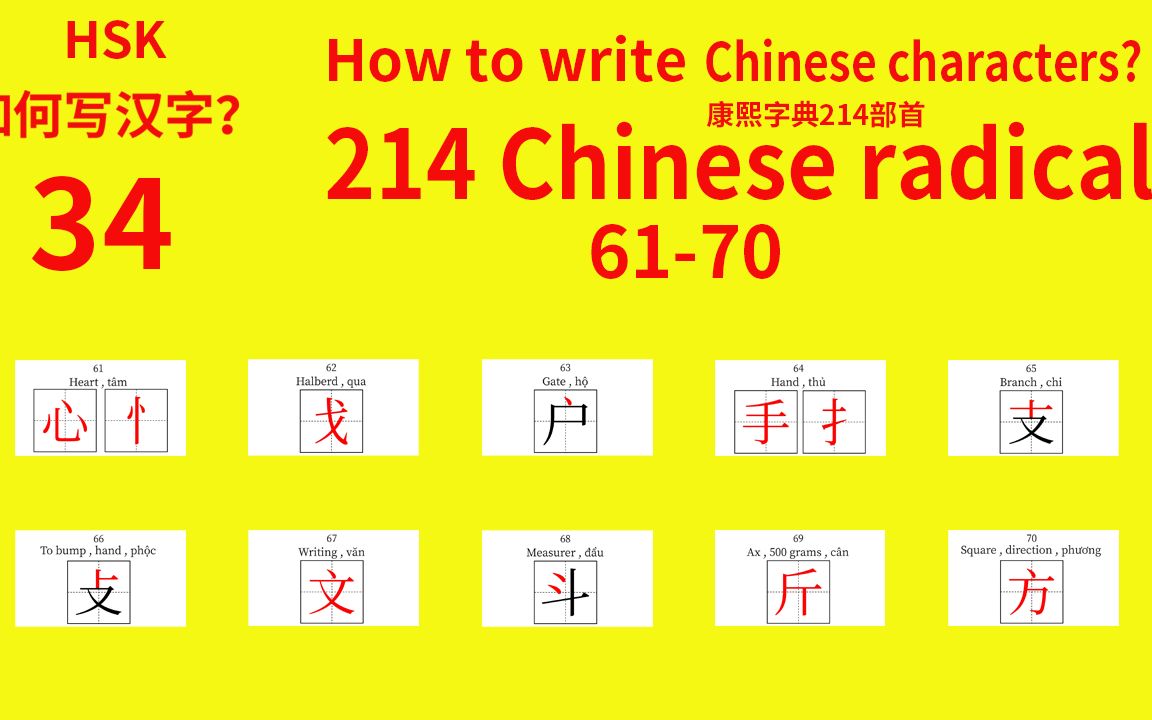 214 Chinese radicals HSK 康熙字典214汉字部首34哔哩哔哩bilibili