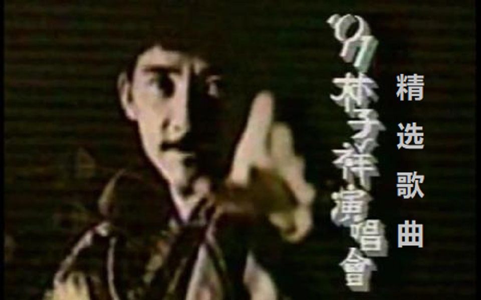 [图]林子祥—1991年演唱会（精选）