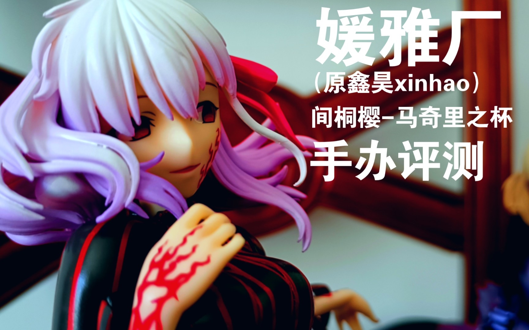 [手办评测]媛雅厂马奇里之杯-间桐樱手办测评!