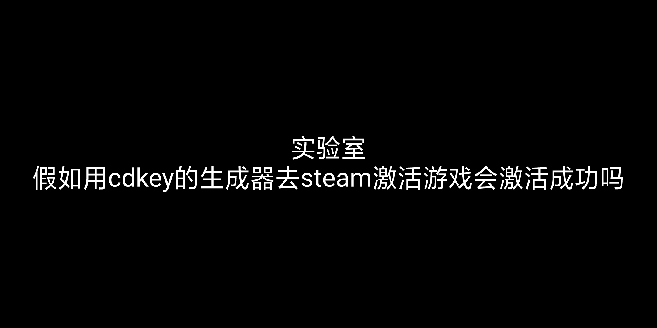 实验室 用cdkey生成器去激活游戏会成功吗哔哩哔哩bilibili