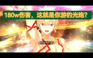 Download Video: 【fgo】再测试！闪闪不削，bgo必亡！极限伤害为狂那神的2.5倍！