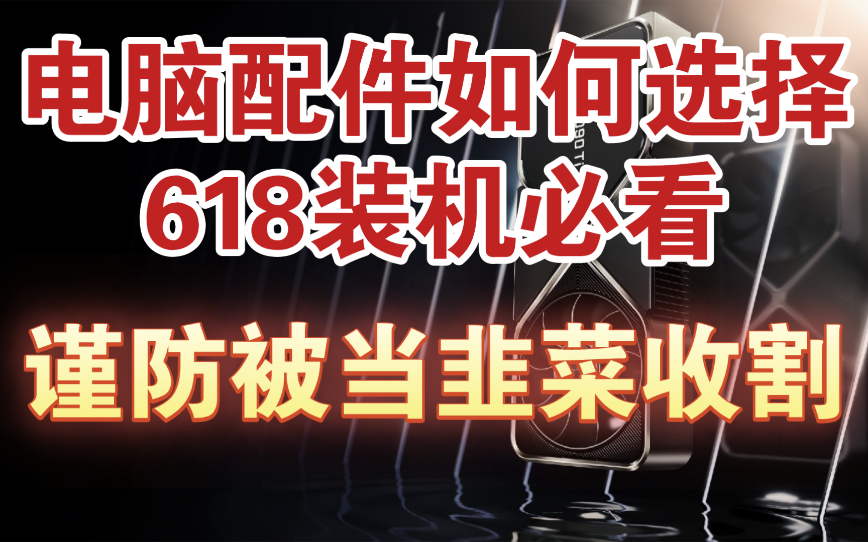 装机必看!拒绝充当大满贯冤种!游戏主机配件如何选购?教你把手中的每一分钱,都花在刀刃上!哔哩哔哩bilibili