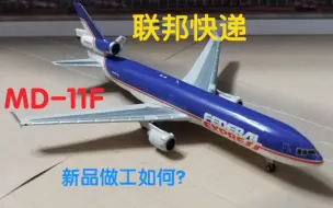 Download Video: PH新品！联邦快递MD-11F飞机模型开箱