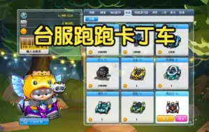 Download Video: 【台服跑跑卡丁车】最后的疯狂，商城全免费！