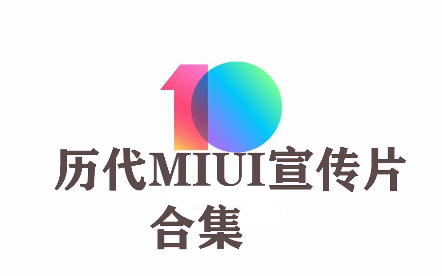 【合集】MIUI历代宣传片 小米系统miui哔哩哔哩bilibili