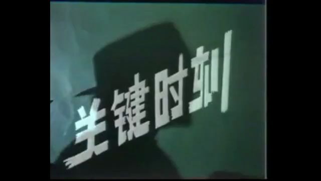 怀旧电视金曲1981敌营十八年片尾曲曙光在前头ⷤ𝜦›𒩘Ž飞柴志英哔哩哔哩bilibili