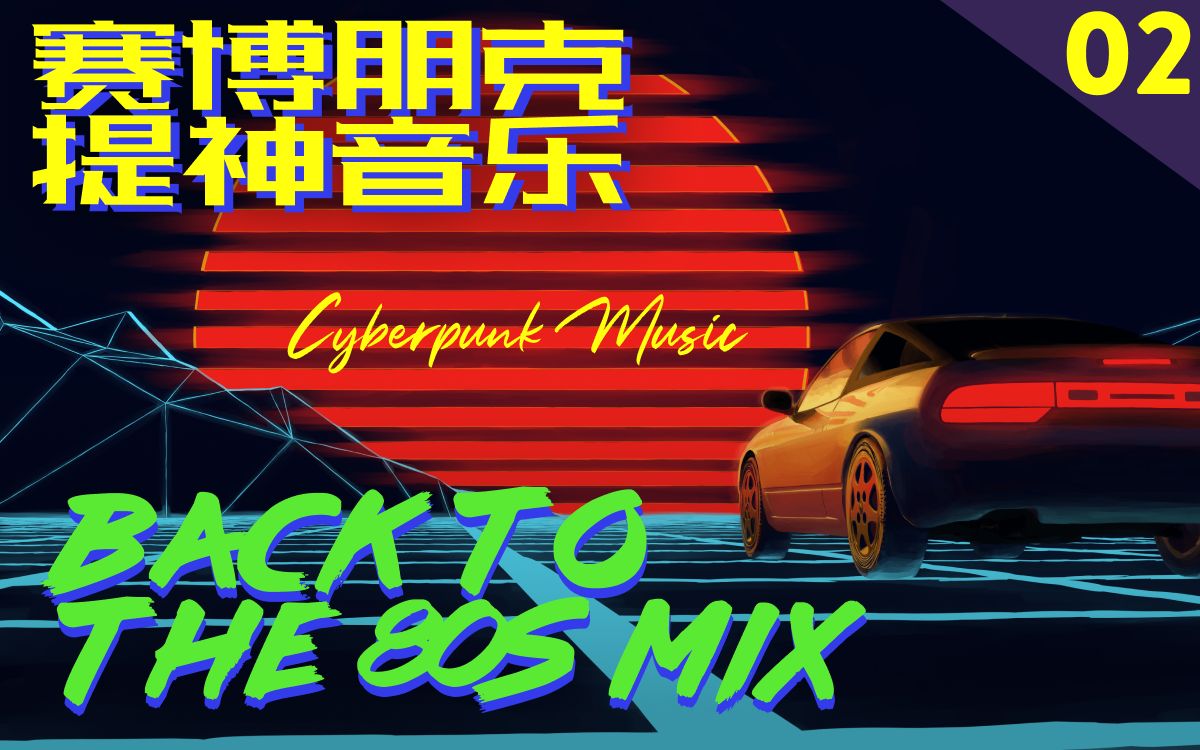 《赛博朋克音乐》Back to the 80s Mix Vol 2提神动感氛围BGM复古未来电子音乐哔哩哔哩bilibili