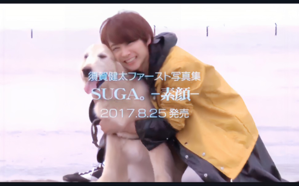 [须贺健太]ファースト写真集「SUGA.素顔」哔哩哔哩bilibili